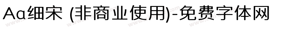 Aa细宋 (非商业使用)字体转换